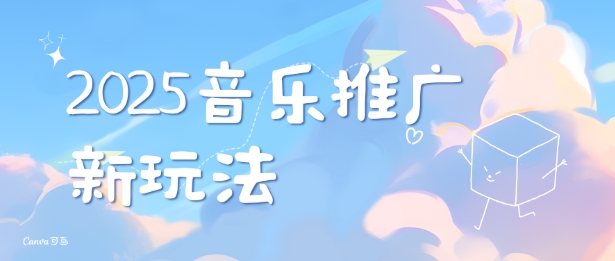 2025新版音乐推广赛道最新玩法，打造出自己的账号风格-天天项目库