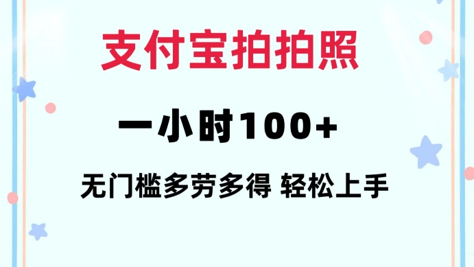 支付宝拍拍照一小时100+无任何门槛多劳多得一台手机轻松操做【揭秘】-天天项目库