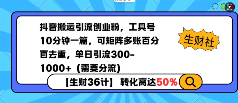 抖音搬运引流创业粉，工具号10分钟一篇，可矩阵多账百分百去重，单日引流300+（需要分流）-天天项目库