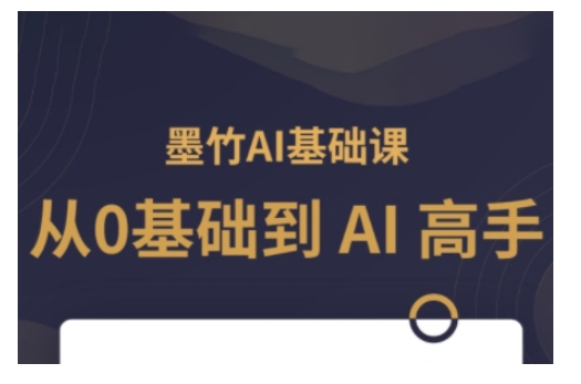 AI基础课，从0到 AI 高手，探索 AI 的无限可能-天天项目库