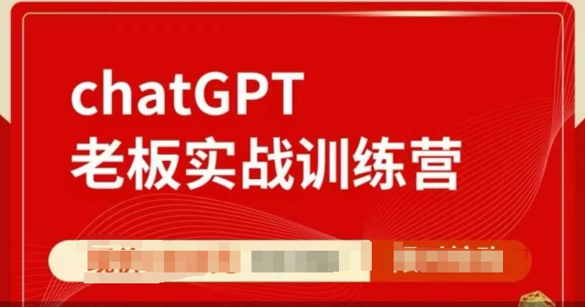 ChatGPT老板实战训练营，用GPT带飞，一人顶一个团队-天天项目库