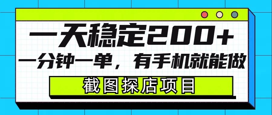 截图探店项目，一分钟一单，有手机就能做，一天稳定200+-天天项目库