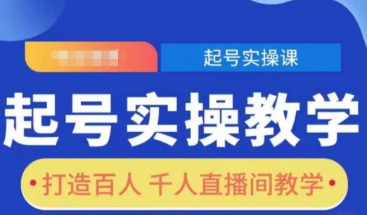 起号实操教学，打造百人千人直播间教学-天天项目库