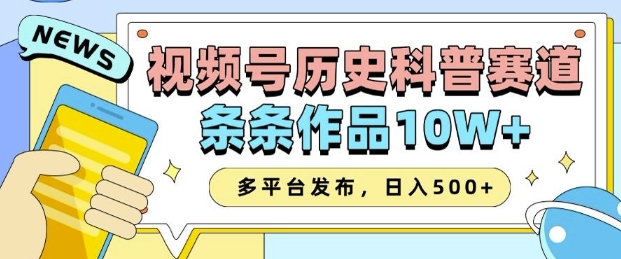 2025视频号历史科普赛道，AI一键生成，条条作品10W+，多平台发布，助你变现收益翻倍-天天项目库