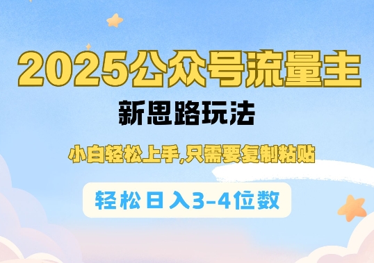 2025公双号流量主新思路玩法，小白轻松上手，只需要复制粘贴，轻松日入3-4位数-天天项目库