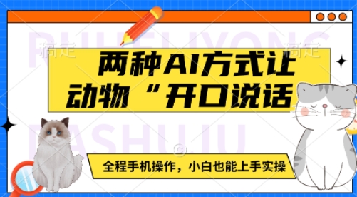 两种AI方式让动物“开口说话”  全程手机操作，小白也能上手实操-天天项目库