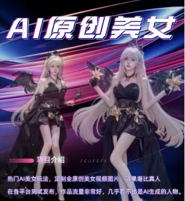 AI原创美女项目，原创AI男粉训练营，稳定变现，持续收益-天天项目库