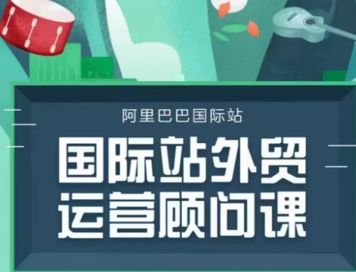 国际站运营顾问系列课程，一套完整的运营思路和逻辑-天天项目库