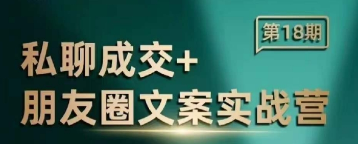 私聊成交朋友圈文案实战营，比较好的私域成交朋友圈文案课程-天天项目库