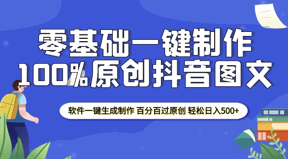 2025零基础制作100%过原创抖音图文 软件一键生成制作 轻松日入500+-天天项目库