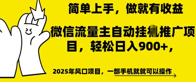 微信流量主自动挂JI推广，轻松日入多张，简单易上手，做就有收益【揭秘】-天天项目库