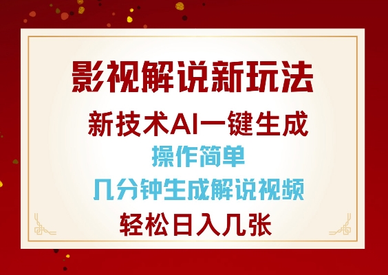 影视解说新玩法，AI仅需几分中生成解说视频，操作简单，日入几张-天天项目库