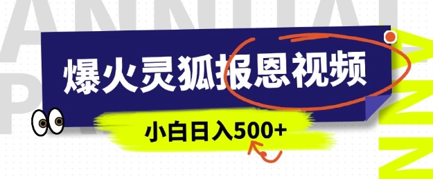 AI爆火的灵狐报恩视频，中老年人的流量密码，5分钟一条原创视频，操作简单易上手，日入多张-天天项目库