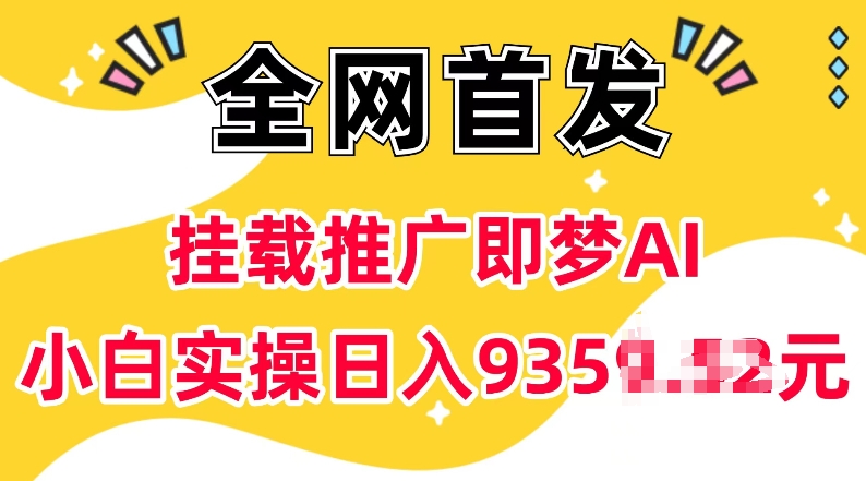 抖音挂载推广即梦AI，无需实名，有5个粉丝就可以做，小白实操日入上k-天天项目库