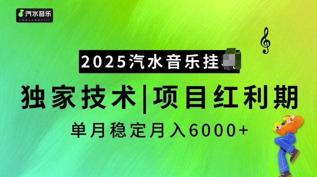 2025汽水音乐挂JI项目，独家最新技术，项目红利期稳定月入6000+-天天项目库