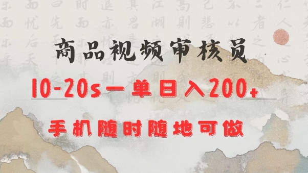 商品视频审核20s一单手机就行随时随地操作日入2张【揭秘】-天天项目库