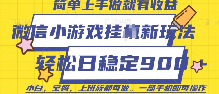 微信小游戏挂JI玩法，日稳定9张，一部手机即可【揭秘】-天天项目库