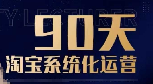 90天淘宝系统化运营，从入门到精通-天天项目库