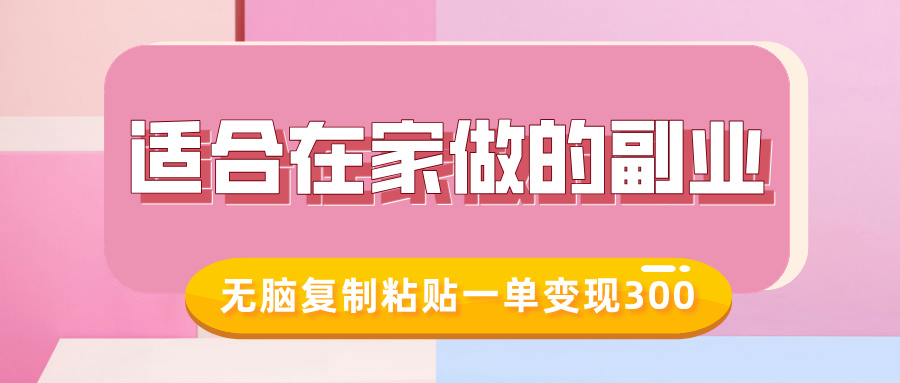 适合在家做的副业，小红书冷知识账号，无脑复制粘贴一单变现300-天天项目库