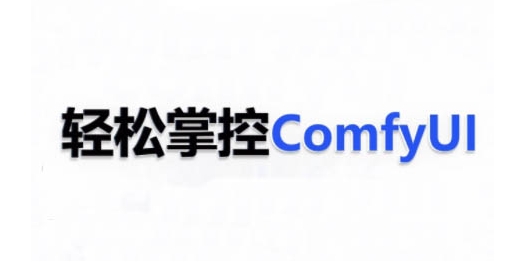 ComfyUI AI系统课，轻松掌控ComfyUl-天天项目库