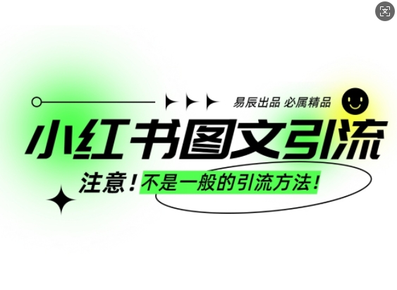 小红书图文引流创业粉，最稳引流方法，日引300+可批量操作-天天项目库