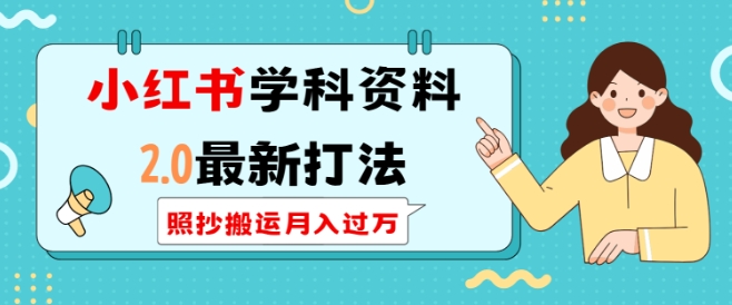 小红书学科资料2.0最新打法，照抄搬运月入过万，可长期操作-天天项目库