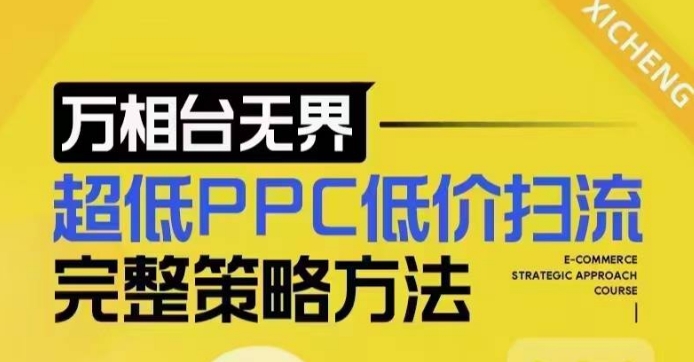 超低PPC低价扫流完整策略方法，最新低价扫流底层逻辑，万相台无界低价扫流实战流程方法-天天项目库