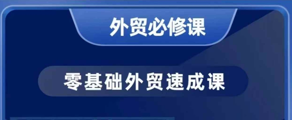 零基础外贸必修课，开发客户商务谈单实战，40节课手把手教-天天项目库