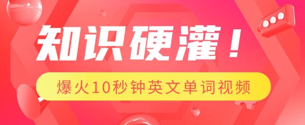 知识硬灌，1分钟教会你，利用AI制作爆火10秒钟记一个英文单词视频-天天项目库