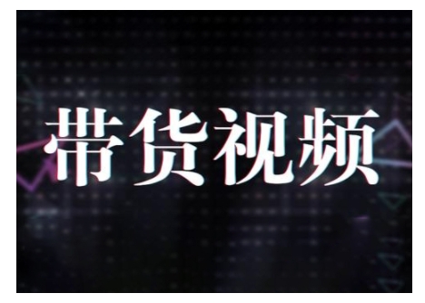 原创短视频带货10步法，短视频带货模式分析 提升短视频数据的思路以及选品策略等-天天项目库