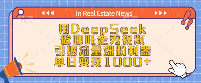 用DeepSeek做哪吒走秀视频，引爆流量涨粉利器，单日变现1k-天天项目库