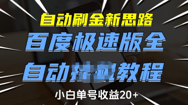 自动刷金新思路，百度极速版全自动教程，小白单号收益20+【揭秘】-天天项目库