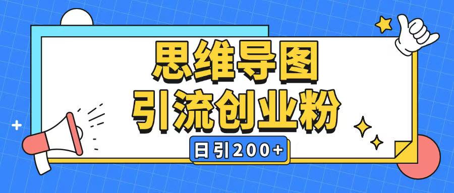 暴力引流全平台通用思维导图引流玩法ai一键生成日引200+-天天项目库