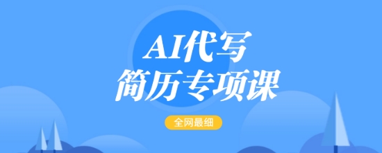 AI代写简历专项课，全网最全面的最简单的简历修改教程，一单15-50元，首月盈利5000+-天天项目库