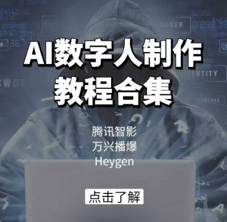 AI数字人制作教程合集，腾讯智影 万兴播爆 Heygen三大平台教学-天天项目库