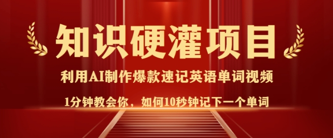 知识硬灌，10秒钟让你记住一个单词，3分钟一个视频，日入多张不是梦-天天项目库