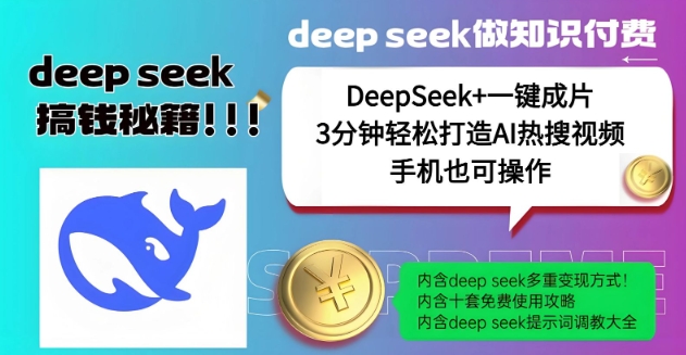 绝了，DeepSeek+一键成片，一分钟轻松打造AI热搜视频，结合流量IP哪吒，轻松日入多张-天天项目库