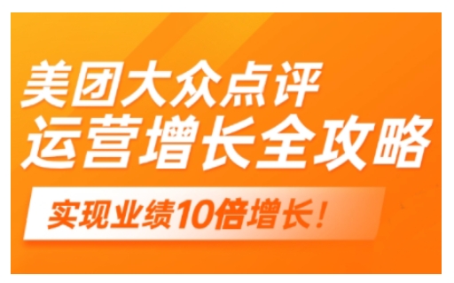 美团大众点评运营全攻略，2025年做好实体门店的线上增长-天天项目库