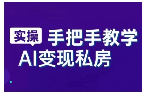 AI赋能新时代，从入门到精通的智能工具与直播销讲实战课，新手快速上手并成为直播高手-天天项目库