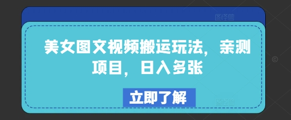 美女图文视频搬运玩法，亲测项目，日入多张-天天项目库