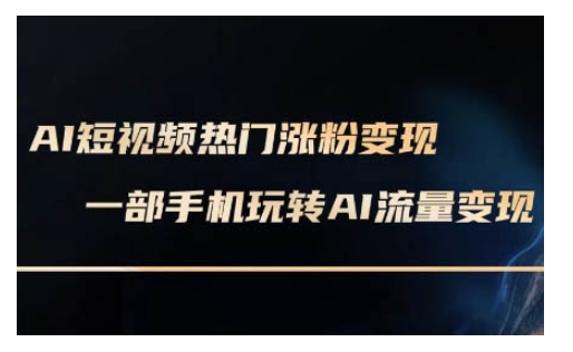 AI数字人制作短视频超级变现实操课，一部手机玩转短视频变现(更新2月)-天天项目库