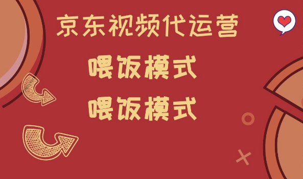 京东短视频代运营，喂饭模式，小白轻松上手【揭秘】-天天项目库