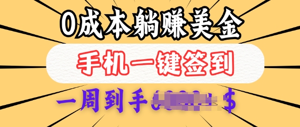 0成本白嫖美金，每天只需签到一次，三天躺Z多张，无需经验小白有手机就能做-天天项目库