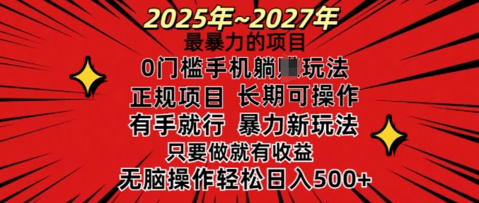 25年最暴力的项目，0门槛长期可操，只要做当天就有收益，无脑轻松日入多张-天天项目库