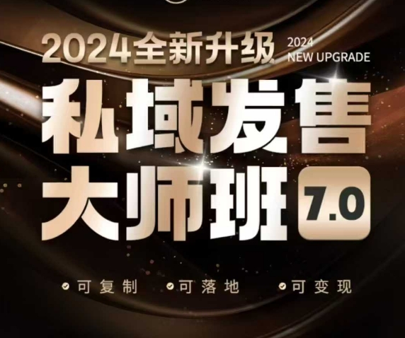 私域发售大师班7.0版，发售界鼻祖，又是一次升级迭代，从底层逻辑，到8大模型的细致落地讲解（录音）-天天项目库