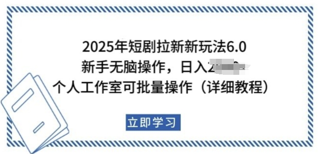 2025年短剧拉新新玩法，新手日入多张，个人工作室可批量做【揭秘】-天天项目库