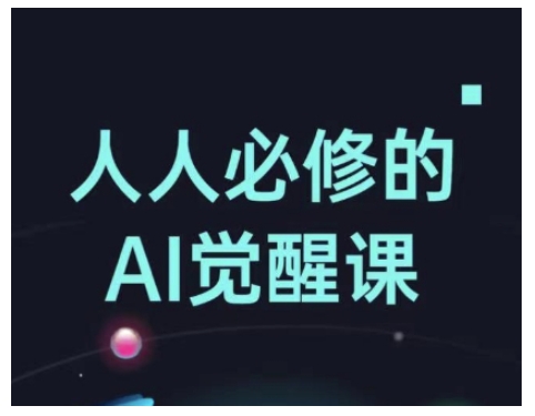 人人必修的Al觉醒课，AI工具全解，从办公神器到创意设计-天天项目库