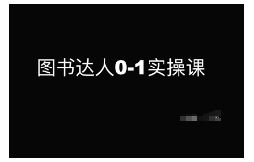 图书达人0-1实操课，带你从0起步，实现从新手到图书达人的蜕变-天天项目库