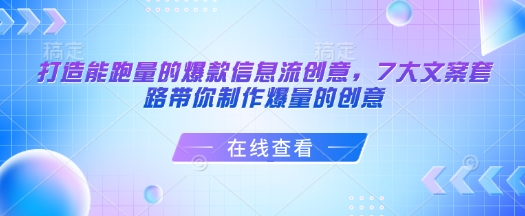 打造能跑量的爆款信息流创意，7大文案套路带你制作爆量的创意-天天项目库