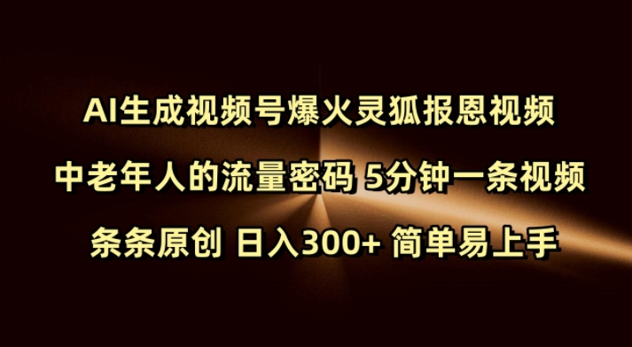 Ai生成视频号爆火灵狐报恩视频 中老年人的流量密码 5分钟一条视频 条条原创 日入300+ 简单易上手-天天项目库